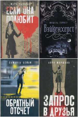 Обложка к Вертиго - Серия 16 книг