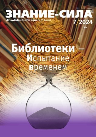 Обложка к Знание-сила №7-8 (июль-август 2024)