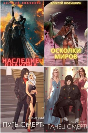 Обложка к Алексей Любушкин. Сборник 13 книг