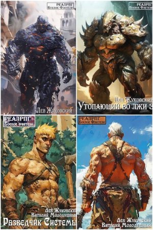 Обложка к Лев Жуковский. Сборник 31 книга