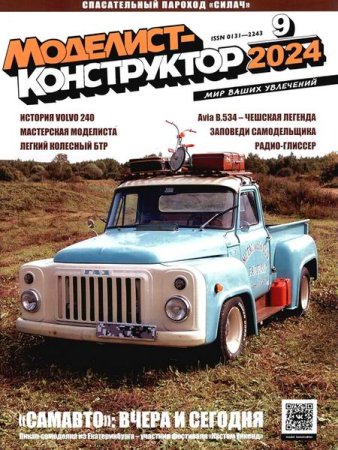Обложка к Моделист-конструктор №9 (сентябрь 2024)