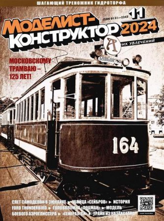 Обложка к Моделист-конструктор №11 (ноябрь 2024)