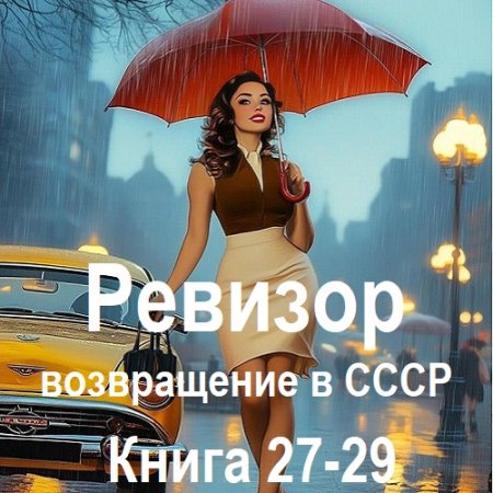 Обложка к Аудиокнига - Ревизор: возвращение в СССР. Книга 27-29 (2024)