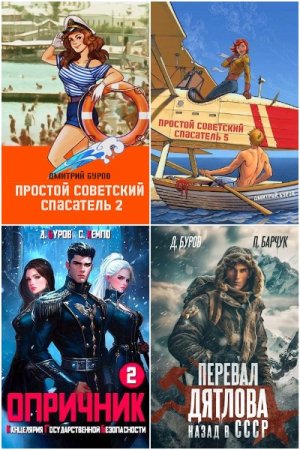 Обложка к Дмитрий Буров. Сборник 15 книг