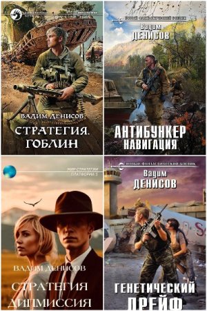 Обложка к Вадим Денисов. Сборник 31 книга