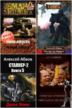 Обложка к Алексей Абвов. Сборник 26 книг