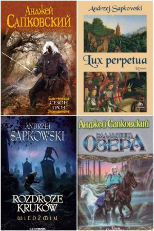Обложка к Анджей Сапковский - Сборник 62 книги
