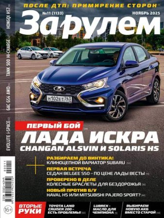 Обложка к За рулем №11 (ноябрь 2025)