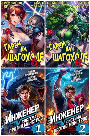 Обложка к Гриша Гремлинов. Сборник 14 книг