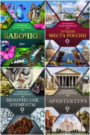 Обложка к Популярный иллюстрированный гид - Серия 10 книг