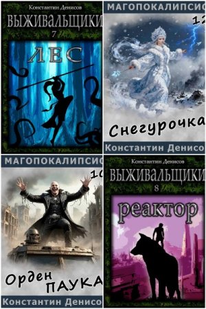 Обложка к Константин Денисов. Сборник 34 книги